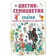 russische bücher: Катаев Валентин Петрович - Цветик-Семицветик. Сказки