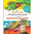 russische bücher: Коуп Р. - Большая энциклопедия для любознательных