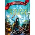 russische bücher: Джен Калонита - Проклятое желание (#5)