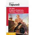 russische bücher: Максим Горький - На дне. Старуха Изергиль. Челкаш