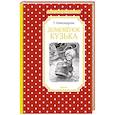 russische bücher: Александрова Т. - Домовенок Кузька