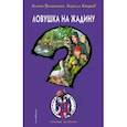 russische bücher: Илона Волынская, Кирилл Кащеев - Ловушка на жадину