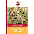 russische bücher: Михаил Пришвин - Кладовая солнца