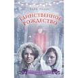 russische bücher: Тара Эллис - Таинственное Рождество
