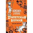 russische bücher: Джулия Джарман - Египетская богиня (#1)