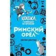 Римский орёл (#3)