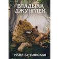 russische bücher: Будзинская Майя - Владыка джунглей