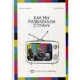 russische bücher: Неренц Дарья, Серегина Олеся - Как мы развлекали страну