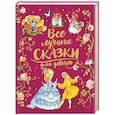russische bücher: Андерсен Х.-К.,Гримм В.,Гримм Я.,Перро Ш. - Все лучшие сказки для девочек