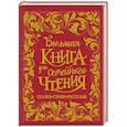 russische bücher: Чуковский К.,Заходер Б.,Осеева В. - Большая книга для семейного чтения