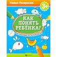 russische bücher: Андреева М. - Как понять ребенка?: рисуночные тесты для детей
