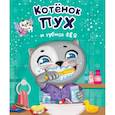 russische bücher: Купырина Анна - Котёнок Пух и зубная фея