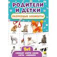 russische bücher:  - Разрезные элементы. Пять в одном. Родители и детки