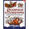 russische bücher: Праведникова Ирина Игоревна - Сказочная каллиграфия: увлекательное чистописание