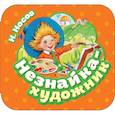 russische bücher: Носов Н. - Незнайка-художник