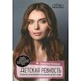 russische bücher: Паевская Валентина - Детская ревность: особенности воспитания нескольких детей в семье