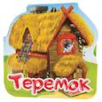 russische bücher:  - Теремок. Книжка-гармошка