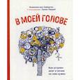 russische bücher: Анжелика ван Омберген - В моей голове. Как устроен мозг и зачем он нам нужен