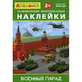 russische bücher:  - Развивающие многоразовые наклейки. Военный парад
