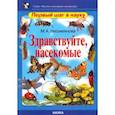 russische bücher: Несмеянова Марина Анатольевна - Здравствуйте, насекомые