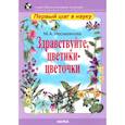 russische bücher: Несмеянова М. А. - Здравствуйте, цветики-цветочки