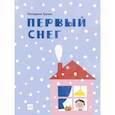 russische bücher: Екатерина Трухан - Первый снег