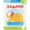russische bücher:  - Kumon. Математика. Задачи. Уровень 1. Рабочая тетрадь