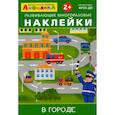 russische bücher:  - Развивающие многоразовые наклейки.  В городе