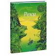 russische bücher: Петер Гюс - Реки. Путешествие к океану сквозь страны и континенты