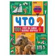 russische bücher: Ермакович Д.И. - ЧТО? 1001 ответ на самые важные вопросы