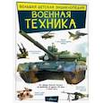 russische bücher: Мерников А.Г., Проказов Б.Б. - Военная техника
