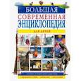 russische bücher: Барановская И.Г., Ликсо В.В., Спектор А.А. - Большая современная энциклопедия для детей