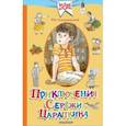 russische bücher: Алешковский Юз - Приключения Серёжи Царапкина