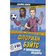 russische bücher: Понти Д. - Флориан Бэйтс и похищенные шедевры