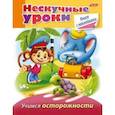 russische bücher: Султанова Марина - Нескучные уроки. Учимся осторожности