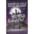 russische bücher: Сигел Д., Миллер К. - Ночные кошмары!