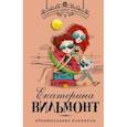 russische bücher: Вильмонт Е.Н. - Криминальные каникулы