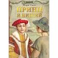 russische bücher: Твен М. - Принц и нищий