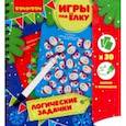 :  - Игры компактные "ЛОГИЧЕСКИЕ ЗАДАЧКИ" Новогодняя серия (ВВ3544)