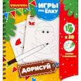 :  - Игры компактные "ДОРИСУЙ!" Новогодняя серия (ВВ3545)