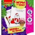:  - Игры компактные ВЕРЮ - НЕ ВЕРЮ. Новогодняя серия (ВВ3547)