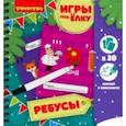 :  - Игры компактные РЕБУСЫ. Новогодняя серия (ВВ3548)