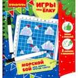 :  - Игры компактные МОРСКОЙ БОЙ. Новогодяя серия (ВВ3549)