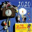 russische bücher: Сутеев В.Г., Павлова К.А., Аземша А.Н. - Календарь настенный на 2020 год "Год мышки. На радость детишкам!"