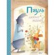 russische bücher: Венингер Б., Тарле Е. - Пауль любит маму. Четыре незабываемые истории в одной книге
