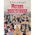 russische bücher: Руга Владимир Эдуардович - Москва многоликая. Очерки городской жизни конца XIX - начала ХХ в.