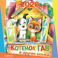 russische bücher: Остер Г.Б. - Календарь настенный на 2020 год "Котёнок по имени Гав и другие сказки"