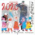 russische bücher: Михалков С.В. - Календарь 2020 "Дядя Стёпа. Лучшее и любимое"
