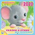 russische bücher: Маршак С.Я. - Календарь настенный на 2020 год "Сказки и стихи для маленьких"