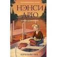 russische bücher: Кин К. - Нэнси Дрю и гонка со временем